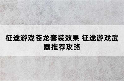 征途游戏苍龙套装效果 征途游戏武器推荐攻略